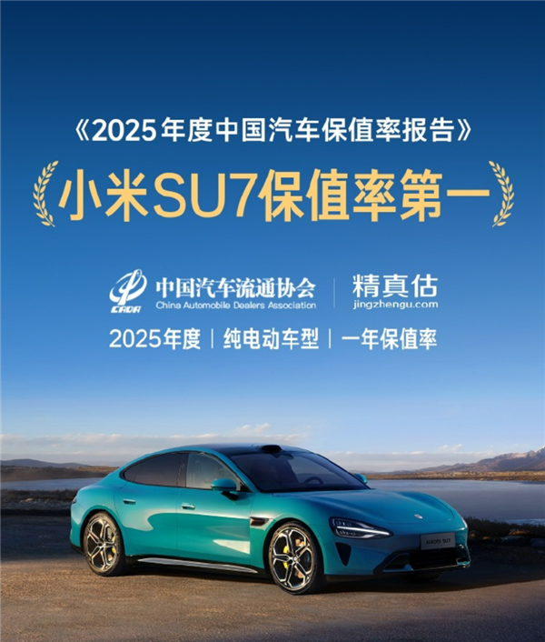 小米SU7勇夺2025年中国最保值电动汽车:雷军回应了!