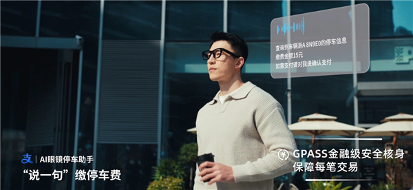 AI眼镜边走边付 不用掏手机!小米眼镜联合蚂蚁GPASS上线停车缴费功能