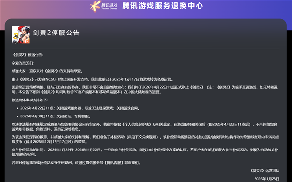 不到一年就停服!腾讯代理《剑灵2》国服宣布4月22日停运