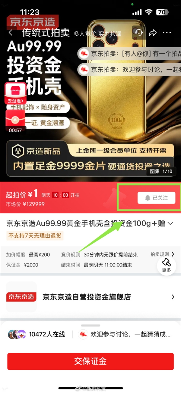 价值129999元！京东京造100g黄金手机壳今天拍卖：1元起拍