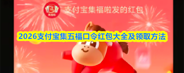 支付宝集五福口令红包在哪里领-2026支付宝集五福口令红包大全及领取方法