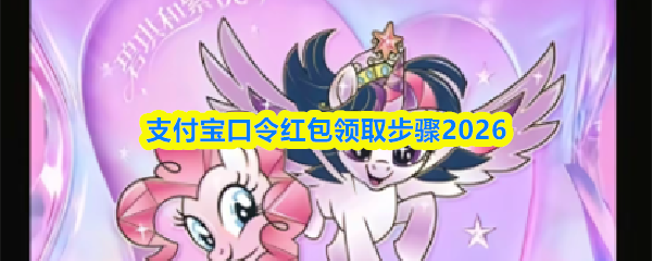 支付宝口令红包2026怎么领-支付宝口令红包领取步骤2026