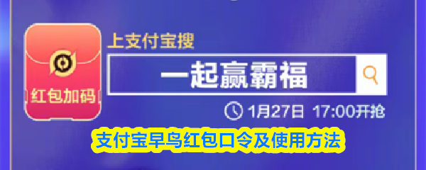 支付宝早鸟红包口令是什么-支付宝早鸟红包口令怎么用