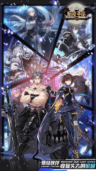 暗夜圣徒官方版