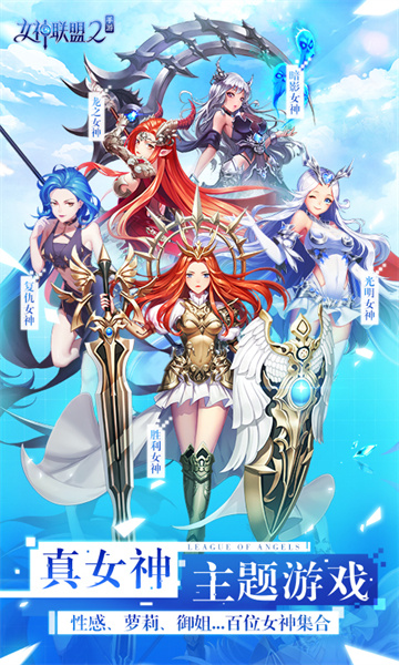 女神联盟2游戏