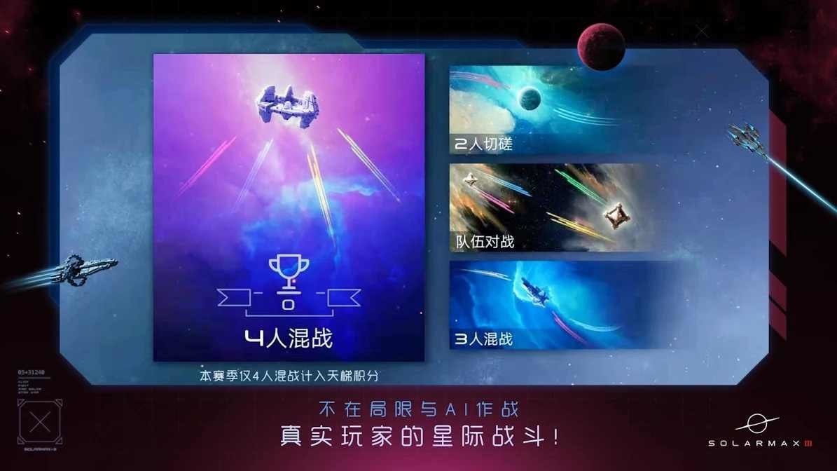 太阳系争夺战III