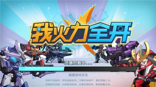 我火力全开安卓版