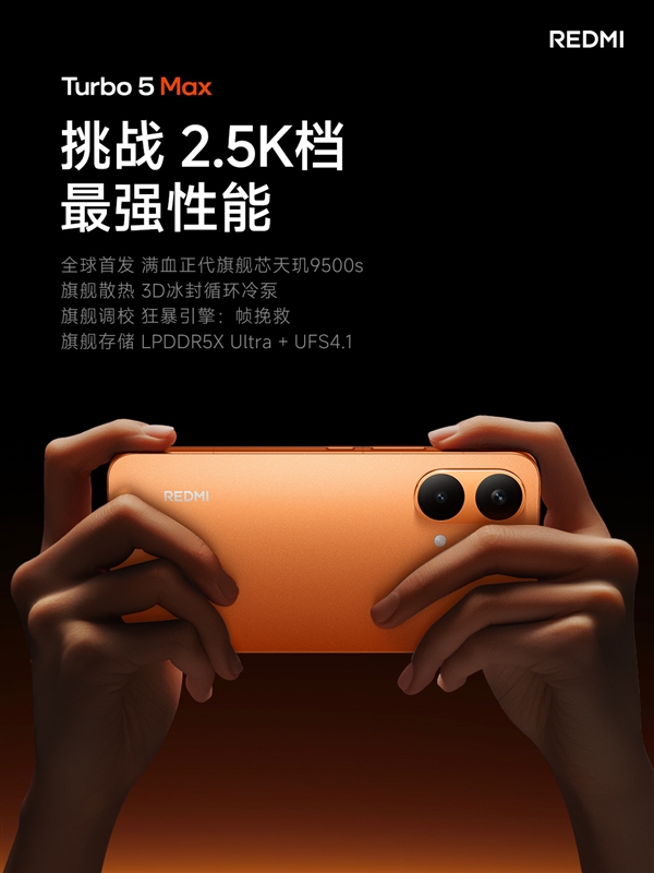 REDMI Turbo 5 Max首发天玑9500s:2.5K档唯一当代旗舰芯片