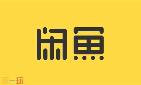 闲鱼网二手交易平台