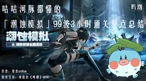 鸣潮潮蚀模拟99波怎么通关