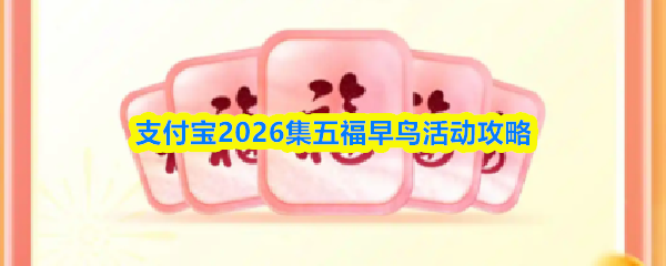 支付宝2026集五福早鸟活动攻略-2026支付宝集五福攻略