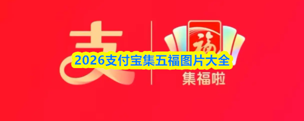 2026支付宝集福福字汇总-2026支付宝集五福图片大全