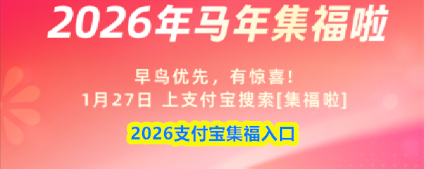 2026支付宝集福在哪里打开-2026支付宝集福入口