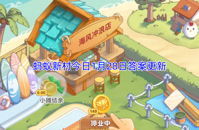 蚂蚁新村今日1月28日答案更新