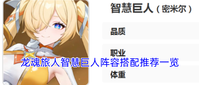 龙魂旅人智慧巨人阵容搭配推荐一览
