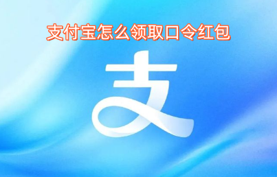 支付宝怎么领取口令红包