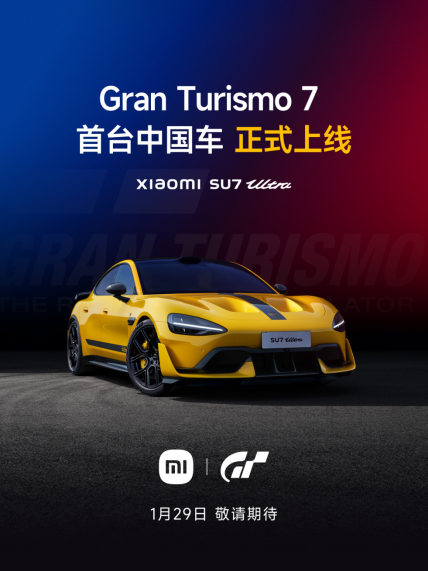 小米SU7Ultra正式上线《GranTurismo7/跑车浪漫旅7》