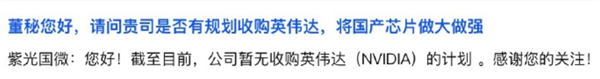 网友喊话紫光国微是否规划收购英伟达 将国产芯片做大做强:官方表态