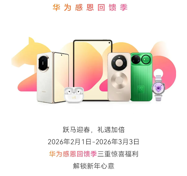 华为新年福利来了！手机免费贴膜保养 过保维修不要钱