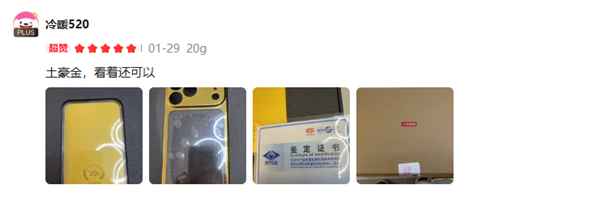 京东京造黄金手机壳首批晒单图来了:礼盒包装 金片带证书