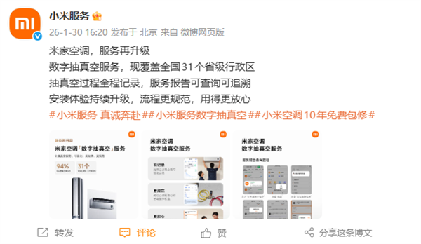 小米宣布米家空调服务升级 数字抽真空覆盖全国31个省级行政区