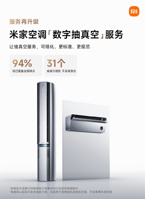 小米宣布米家空调服务升级 数字抽真空覆盖全国31个省级行政区