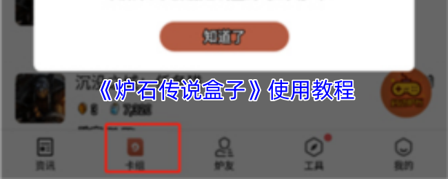 炉石传说盒子怎么用-炉石传说盒子使用教程