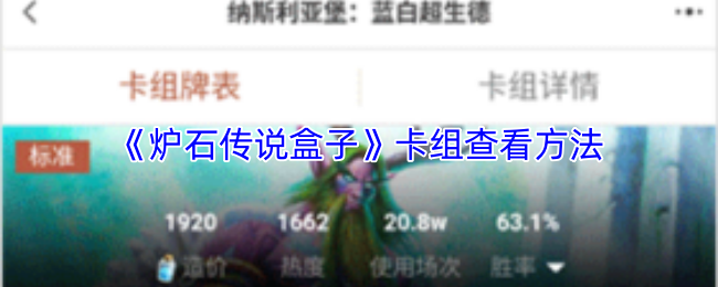 炉石传说盒子怎么看卡组-卡组查看方法