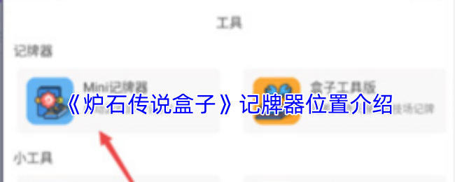 炉石传说盒子记牌器在哪-记牌器位置介绍