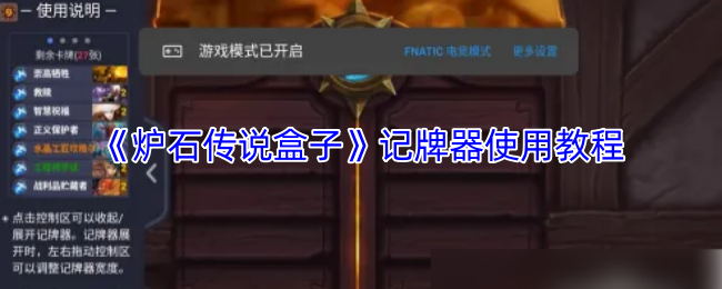 炉石传说盒子记牌器怎么打开-记牌器怎么用