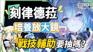 崩坏星穹铁道刻律德菈培养方法