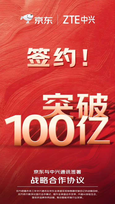 京东、中兴签署战略合作:三年全渠道销售要破百亿!