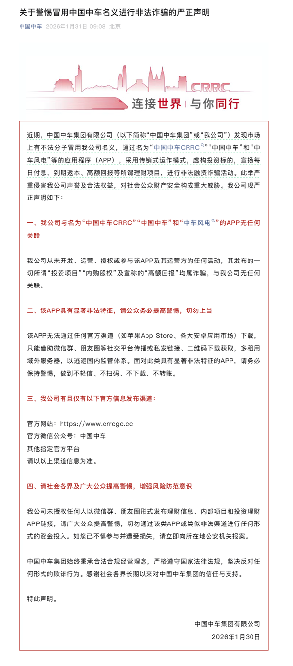中国中车打假同名APP：传销式非法融资诈骗！切勿上当