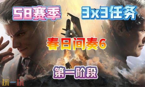 三角洲行动S8春日间奏6任务怎么完成 S8赛季3×3春日间奏6任务攻略