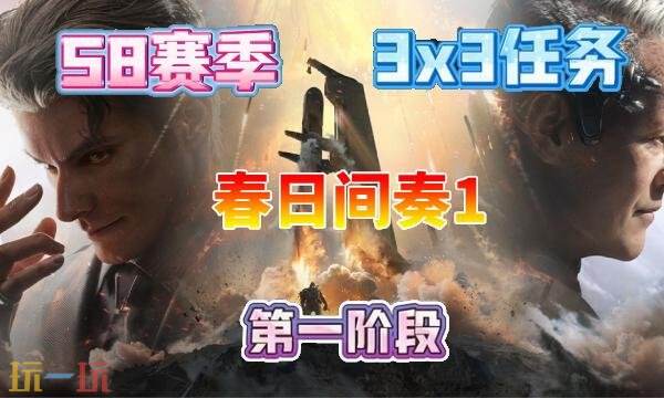 三角洲行动S8春日间奏1任务怎么完成 S8赛季3×3春日间奏1任务攻略