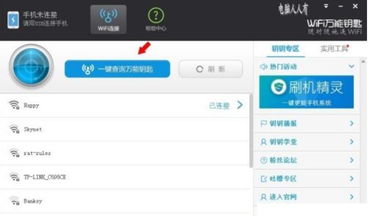 wifi万能钥匙怎么连接别人的网络?wifi万能钥匙连接网络的方法截图