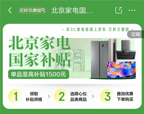 即日起 北京线上国补资格直接可领 京东最高可省11000元！