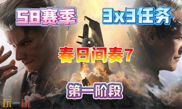 三角洲行动s8春日间奏7任务速通攻略-s8赛季3×3春日间奏7通关指南