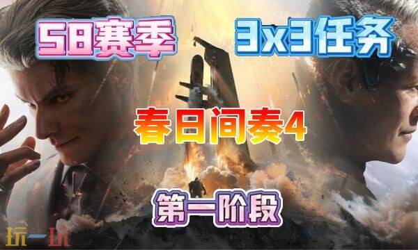三角洲行动s8春日间奏4任务速通-s8赛季3×3春日间奏4任务全攻略