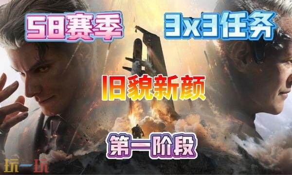三角洲行动s8旧貌新颜任务怎么完成 s8赛季3×3旧貌新颜任务攻略
