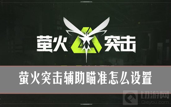 萤火突击辅助瞄准如何设置-萤火突击辅助瞄准详细设置攻略
