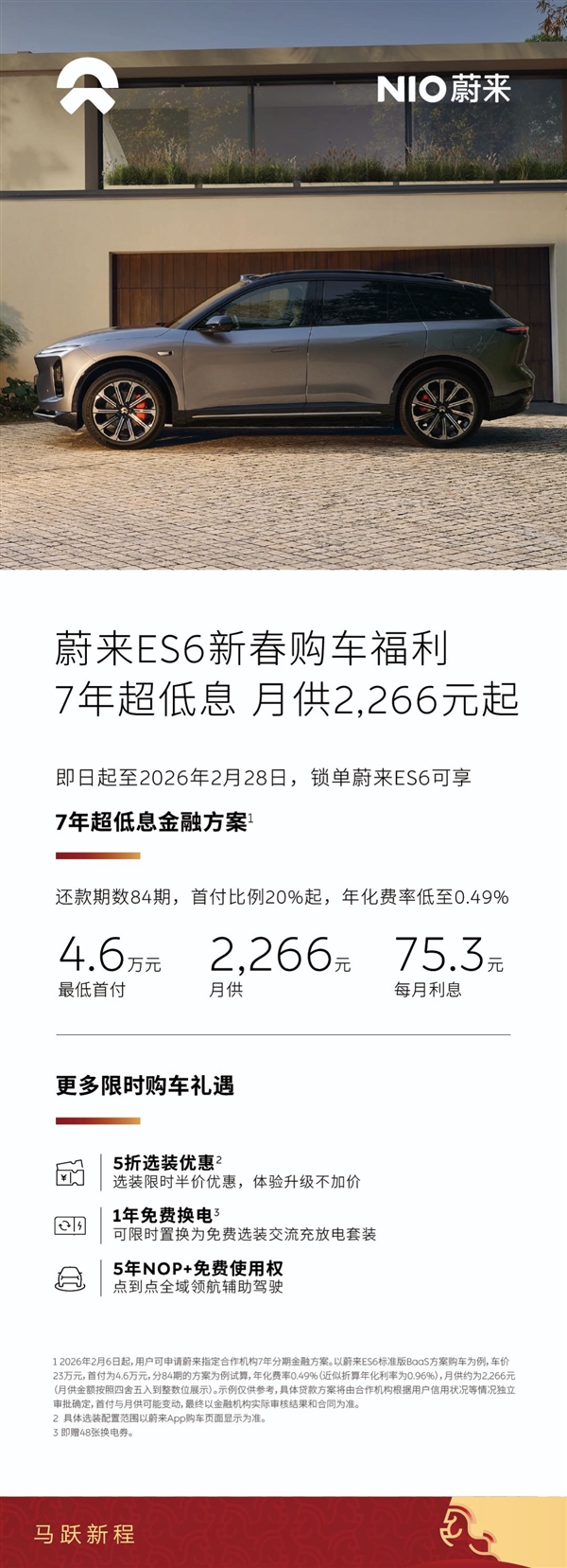 蔚来2月限时购车优惠上线：7年贷款年化利率0.49%行业最低 再送免费换电