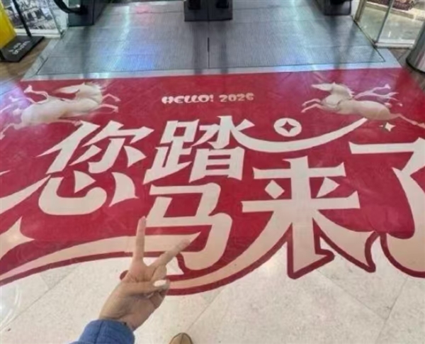 多地商场打出“我踏马来了”标语 网友：玩梗营销低俗无趣