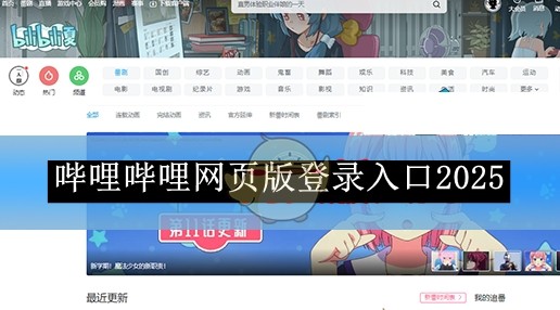 哔哩哔哩漫画网页入口直达-哔哩哔哩漫画网页快速翻页入口