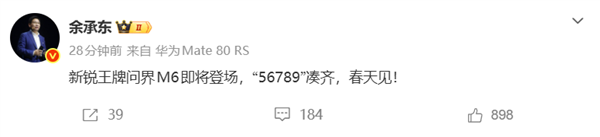 余承东：“56789”凑齐 问界M6即将登场