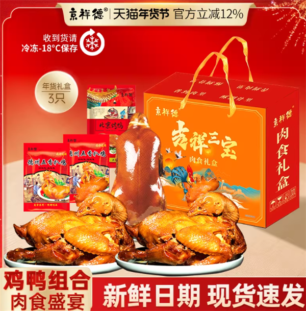 北京烤鸭1只+德州扒鸡2只28.9元：京祥德肉食礼盒发车