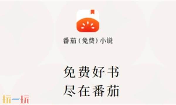 番茄免小费说5.1.2版安全吗 番茄免费小说5.1.2版官网入口