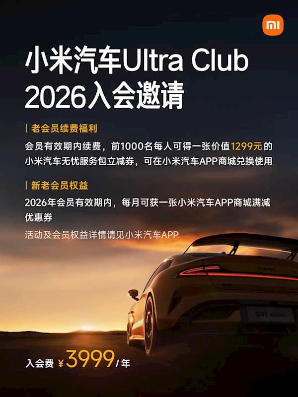 小米汽车Ultra Club 2026权益首发：3999元入会每月都有券