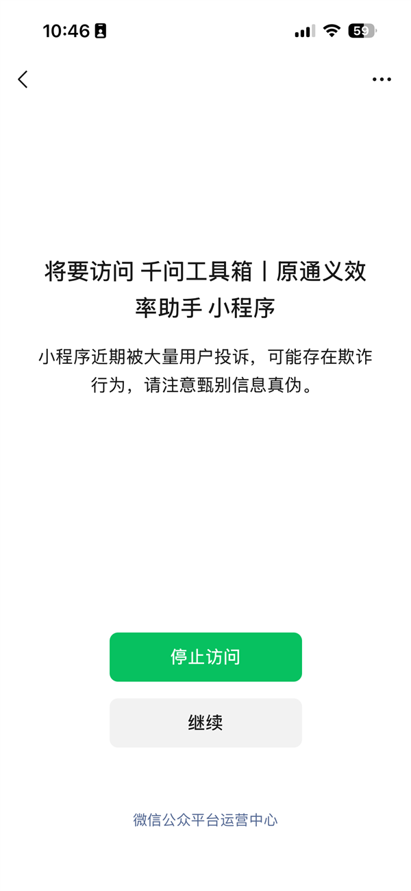 千问旗下小程序被微信风险提示:近期被用户投诉 或存在欺诈行为