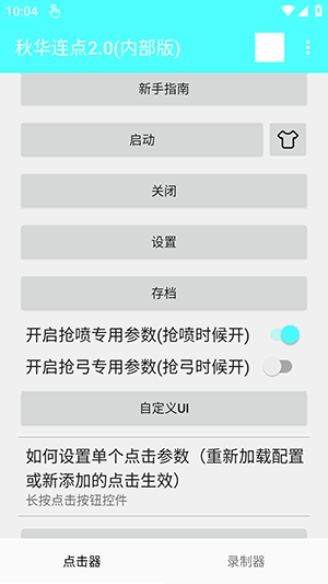 秋华点击器2.0